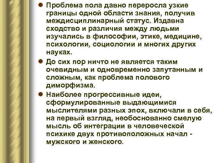 l Проблема пола давно переросла узкие границы одной области знания, получив междисциплинарный статус. Издавна