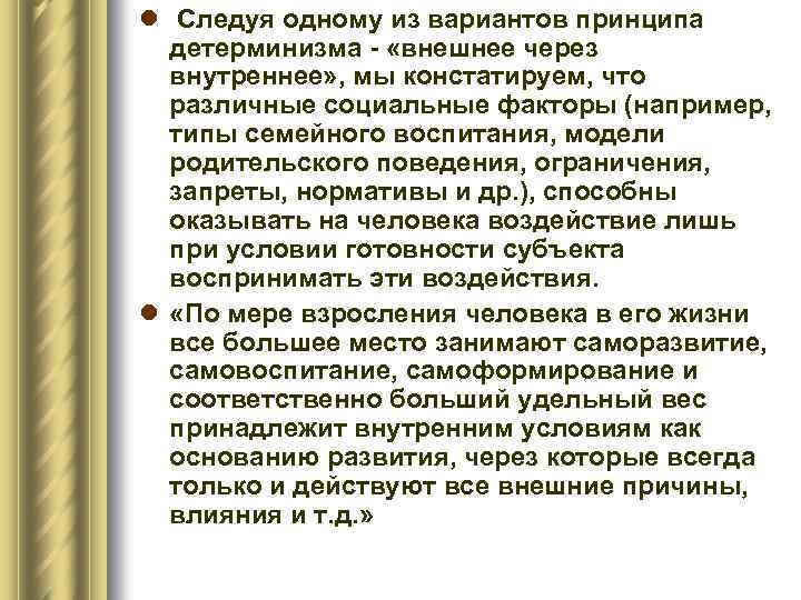 l Следуя одному из вариантов принципа детерминизма - «внешнее через внутреннее» , мы констатируем,