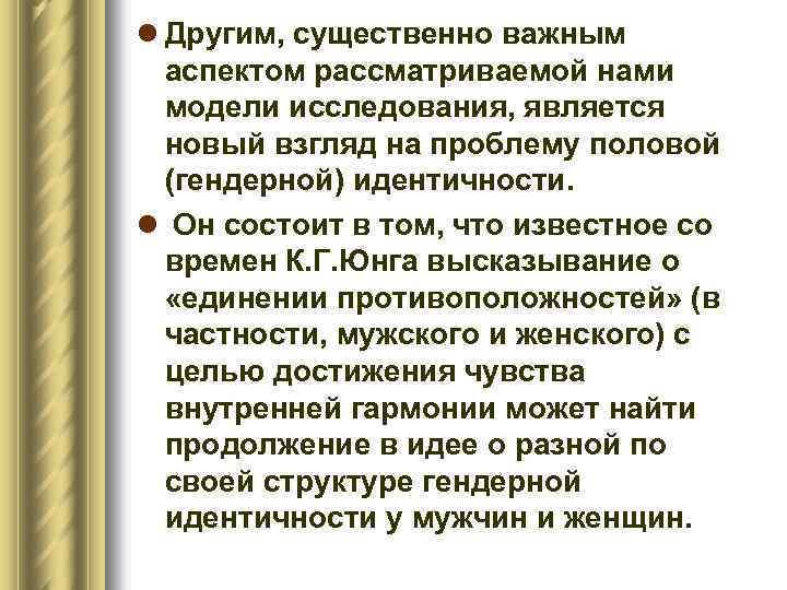 l Другим, существенно важным аспектом рассматриваемой нами модели исследования, является новый взгляд на проблему