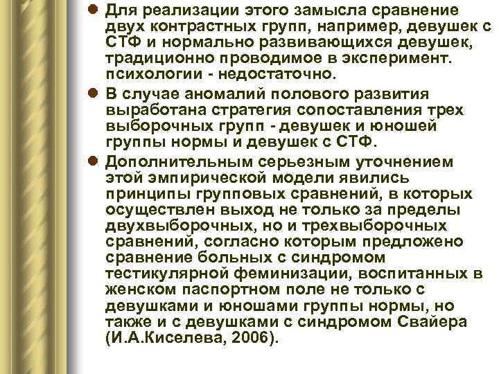 l Для реализации этого замысла сравнение двух контрастных групп, например, девушек с СТФ и