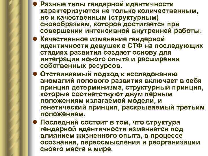 l Разные типы гендерной идентичности характеризуются не только количественным, но и качественным (структурным) своеобразием,