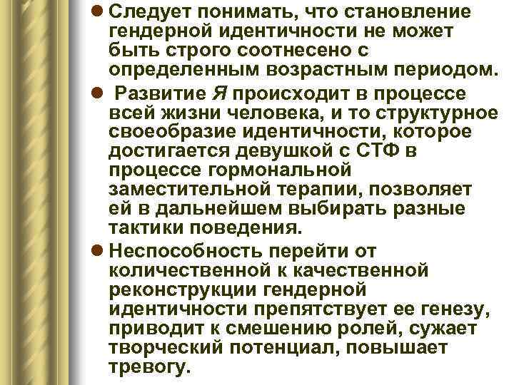 l Следует понимать, что становление гендерной идентичности не может быть строго соотнесено с определенным