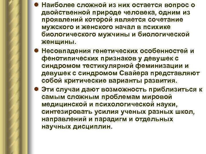 l Наиболее сложной из них остается вопрос о двойственной природе человека, одним из проявлений