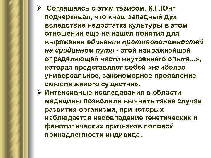 Ø Соглашаясь с этим тезисом, К. Г. Юнг подчеркивал, что «наш западный дух вследствие