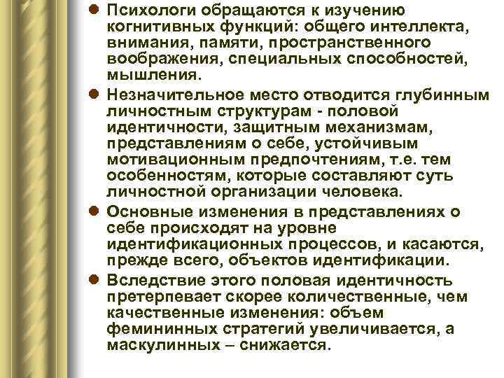 l Психологи обращаются к изучению когнитивных функций: общего интеллекта, внимания, памяти, пространственного воображения, специальных