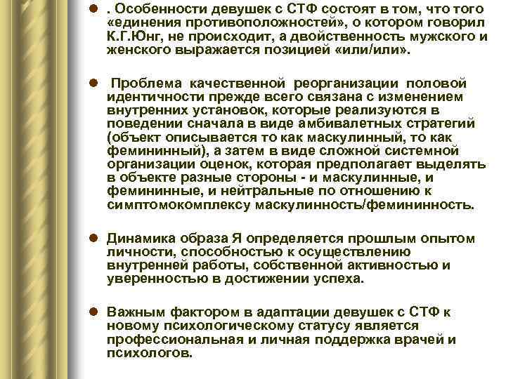 l. Особенности девушек с СТФ состоят в том, что того «единения противоположностей» , о