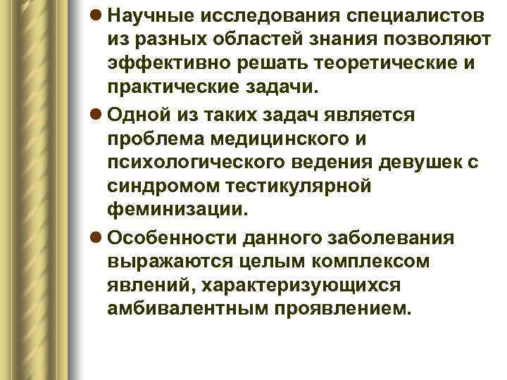 l Научные исследования специалистов из разных областей знания позволяют эффективно решать теоретические и практические