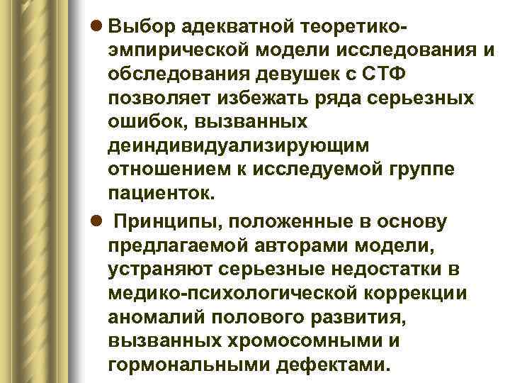 l Выбор адекватной теоретикоэмпирической модели исследования и обследования девушек с СТФ позволяет избежать ряда