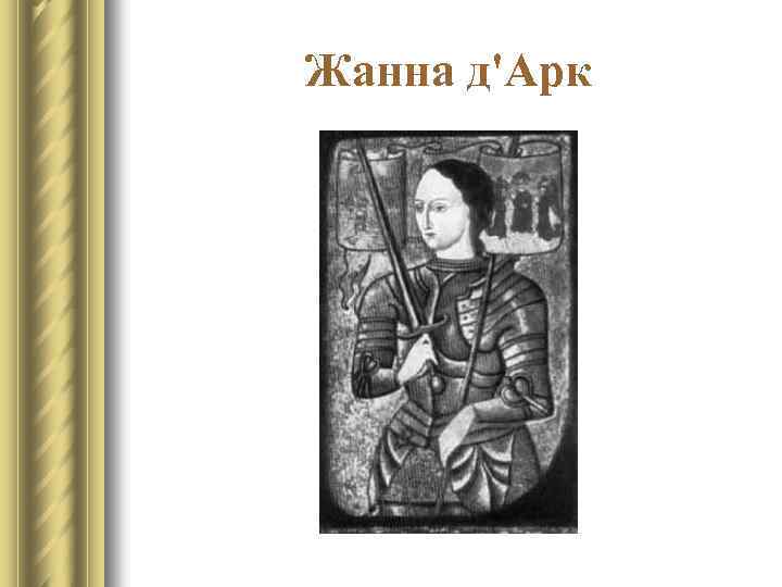 Жанна д'Арк 