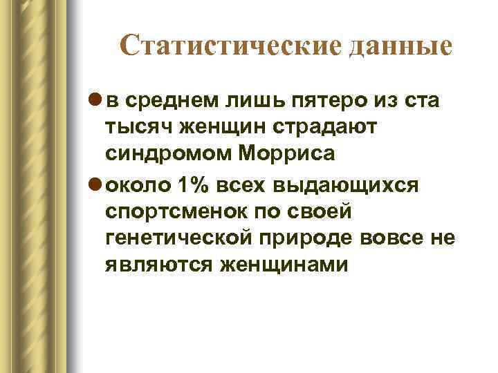 Статистические данные l в среднем лишь пятеро из ста тысяч женщин страдают синдромом Морриса