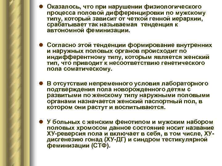 l Оказалось, что при нарушении физиологического процесса половой дифференцировки по мужскому типу, который зависит