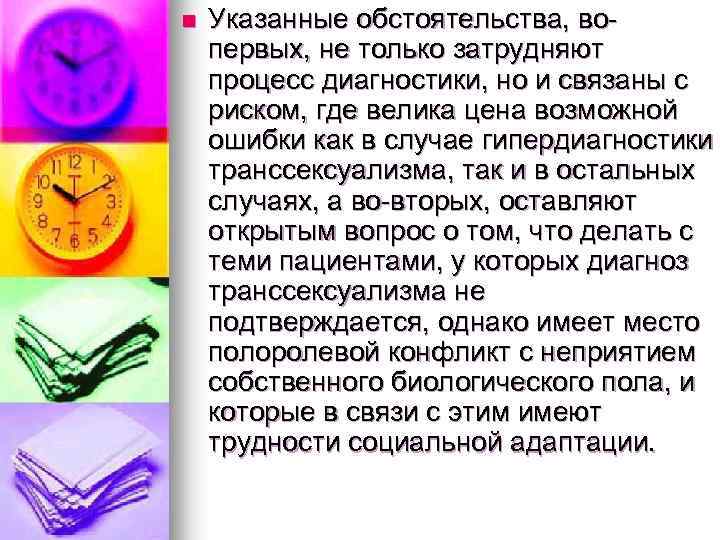 n Указанные обстоятельства, во первых, не только затрудняют процесс диагностики, но и связаны с