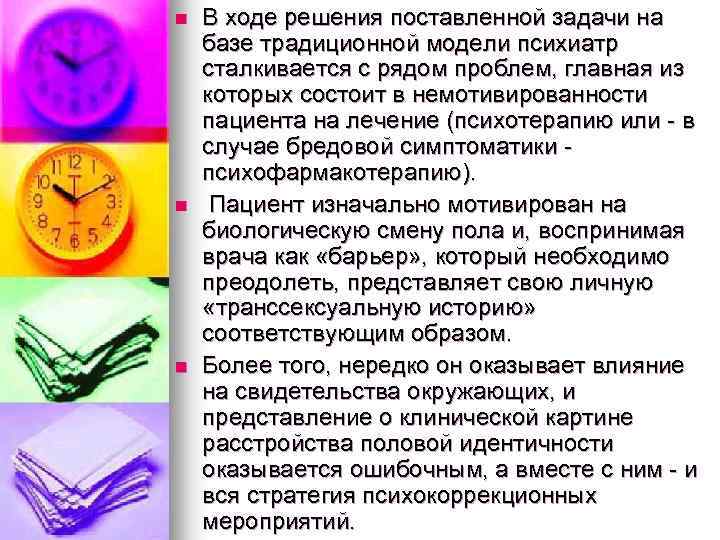 n n n В ходе решения поставленной задачи на базе традиционной модели психиатр сталкивается