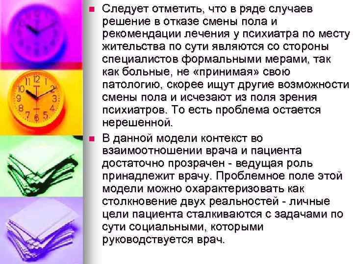 n n Следует отметить, что в ряде случаев решение в отказе смены пола и