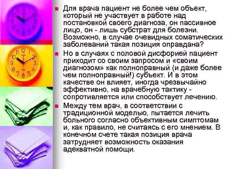 n n n Для врача пациент не более чем объект, который не участвует в