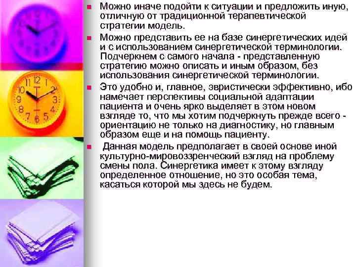 n n Можно иначе подойти к ситуации и предложить иную, отличную от традиционной терапевтической