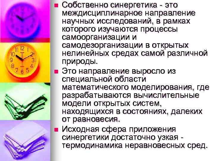 n n n Собственно синергетика это междисциплинарное направление научных исследований, в рамках которого изучаются