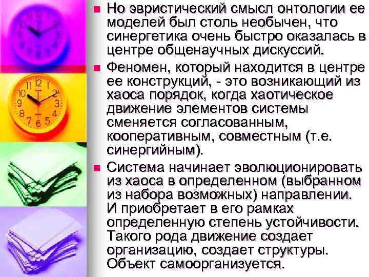 n n n Но эвристический смысл онтологии ее моделей был столь необычен, что синергетика