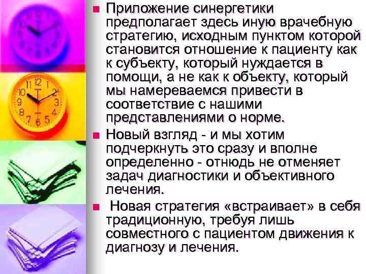 n n n Приложение синергетики предполагает здесь иную врачебную стратегию, исходным пунктом которой становится