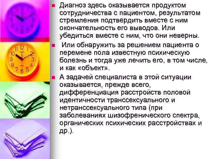 n n n Диагноз здесь оказывается продуктом сотрудничества с пациентом, результатом стремления подтвердить вместе