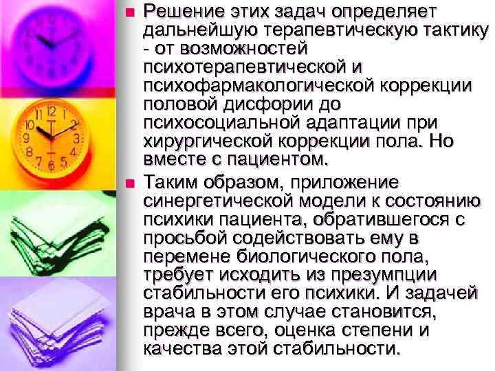 n n Решение этих задач определяет дальнейшую терапевтическую тактику от возможностей психотерапевтической и психофармакологической