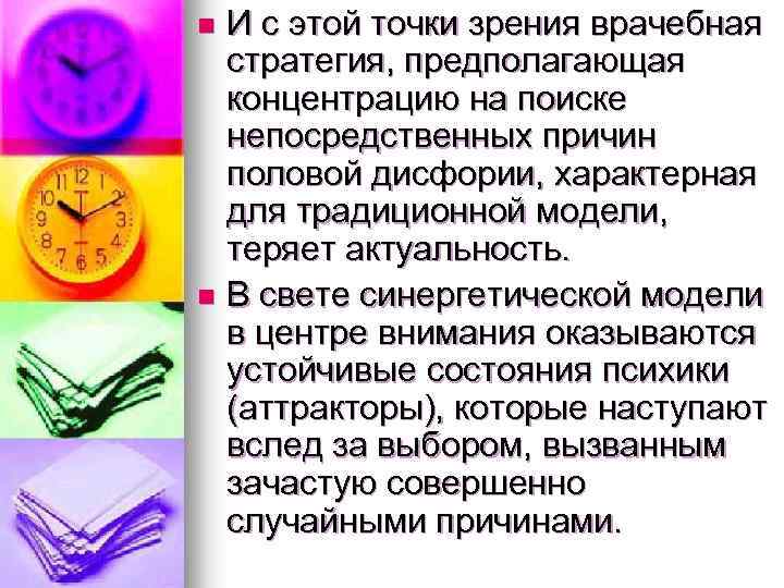 И с этой точки зрения врачебная стратегия, предполагающая концентрацию на поиске непосредственных причин половой