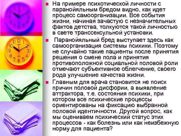 n n n На примере психотической личности с паранойяльным бредом видно, как идет процесс