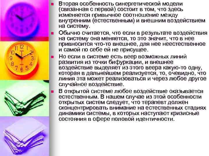 n n Вторая особенность синергетической модели (связанная с первой) состоит в том, что здесь