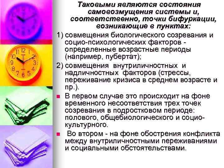 Таковыми являются состояния самовозмущения системы и, соответственно, точки бифуркации, возникающие в пунктах: 1) совмещения