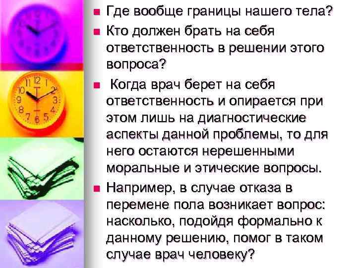 n n Где вообще границы нашего тела? Кто должен брать на себя ответственность в