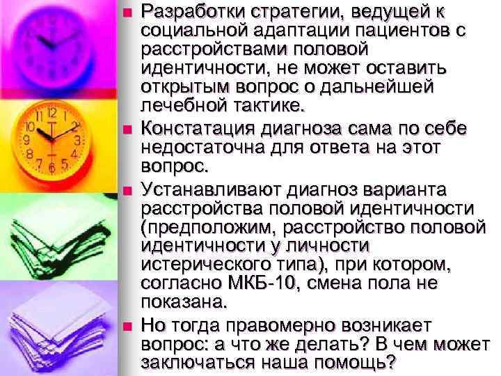 n n Разработки стратегии, ведущей к социальной адаптации пациентов с расстройствами половой идентичности, не