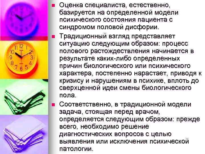 n n n Оценка специалиста, естественно, базируется на определенной модели психического состояния пациента с