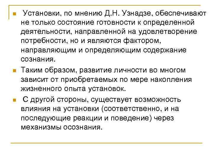 n n n Установки, по мнению Д. Н. Узнадзе, обеспечивают не только состояние готовности