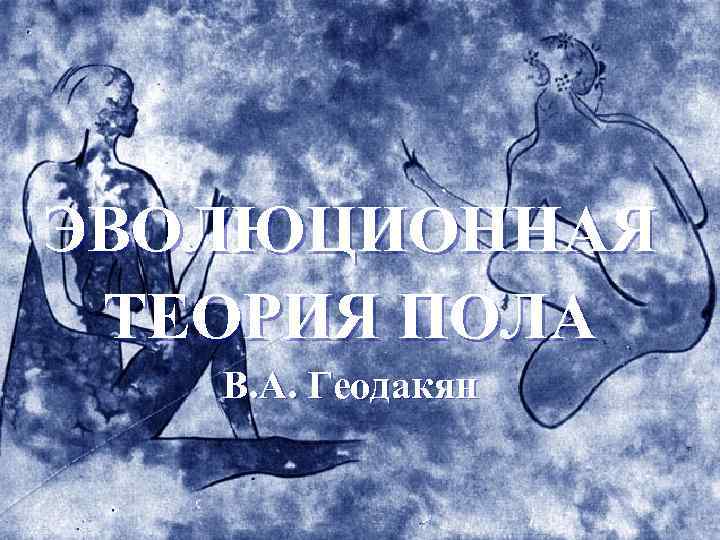 Эволюционная теория пола геодакяна презентация