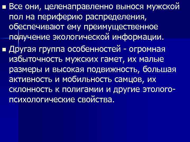 Все они, целенаправленно вынося мужской пол на периферию распределения, обеспечивают ему преимущественное получение экологической