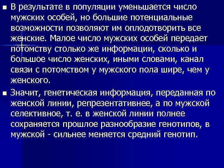 n n В результате в популяции уменьшается число мужских особей, но большие потенциальные возможности