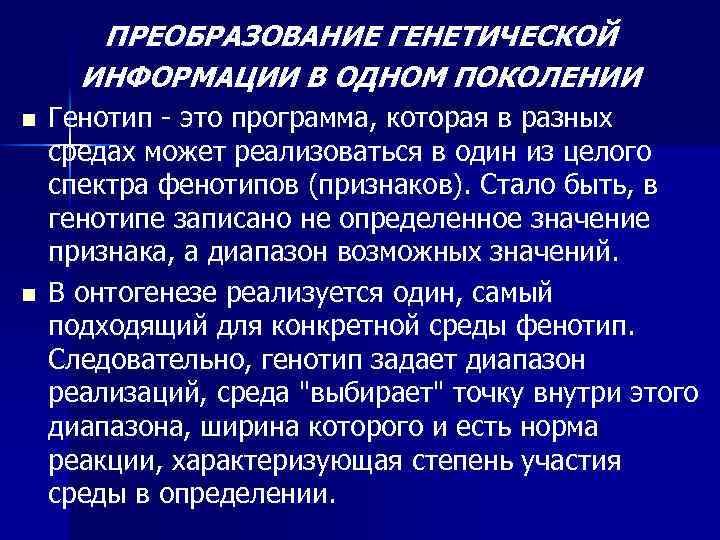 ПРЕОБРАЗОВАНИЕ ГЕНЕТИЧЕСКОЙ ИНФОРМАЦИИ В ОДНОМ ПОКОЛЕНИИ n n Генотип - это программа, которая в