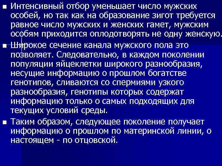 n n n Интенсивный отбор уменьшает число мужских особей, но так как на образование