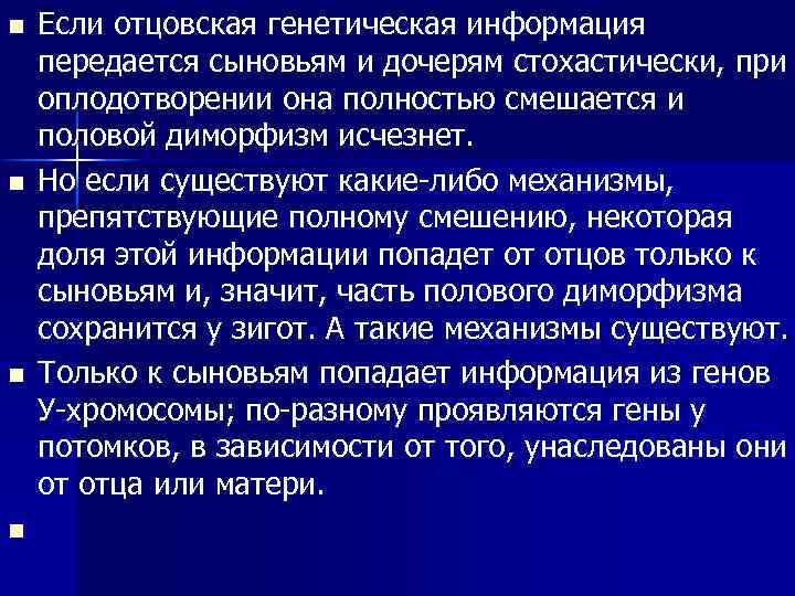 n n Если отцовская генетическая информация передается сыновьям и дочерям стохастически, при оплодотворении она