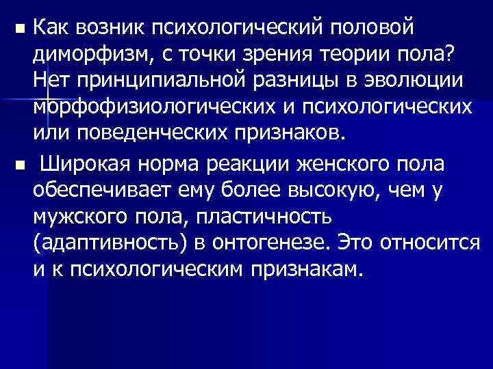 Как возник психологический половой диморфизм, с точки зрения теории пола? Нет принципиальной разницы в