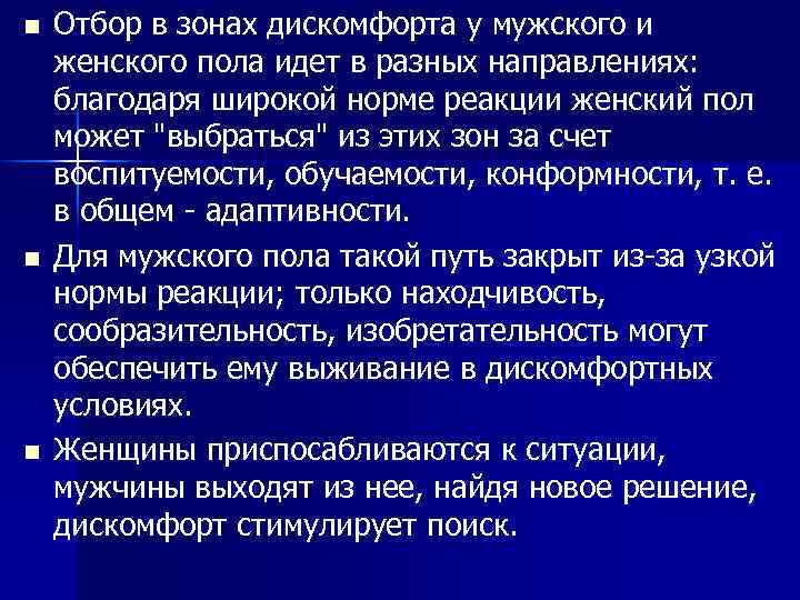 n n n Отбор в зонах дискомфорта у мужского и женского пола идет в
