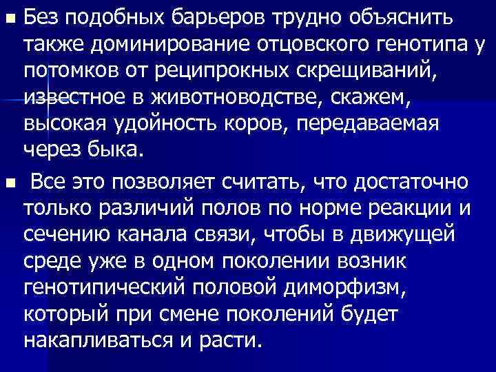 Без подобных барьеров трудно объяснить также доминирование отцовского генотипа у потомков от реципрокных скрещиваний,