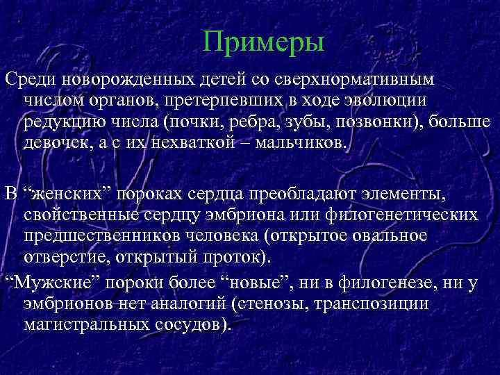 Примеры Среди новорожденных детей со сверхнормативным числом органов, претерпевших в ходе эволюции редукцию числа