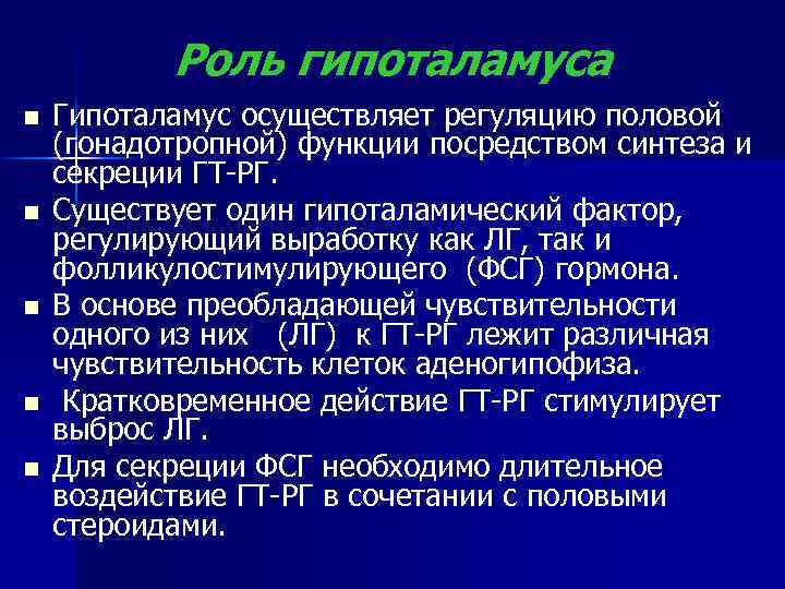 Роль гипоталамуса n n n Гипоталамус осуществляет регуляцию половой (гонадотропной) функции посредством синтеза и