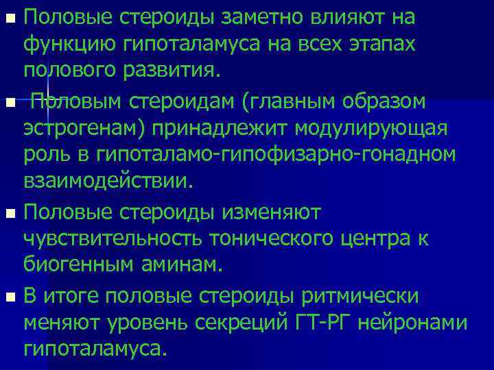 Половые стероиды заметно влияют на функцию гипоталамуса на всех этапах полового развития. n Половым