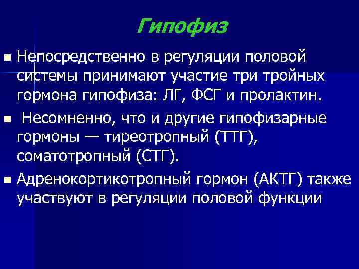 Гипофиз Непосредственно в регуляции половой системы принимают участие три тройных гормона гипофиза: ЛГ, ФСГ