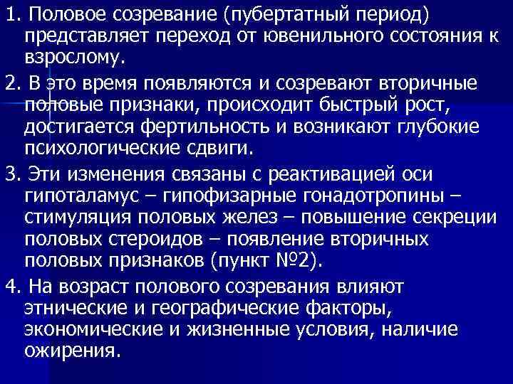 1. Половое созревание (пубертатный период) представляет переход от ювенильного состояния к взрослому. 2. В