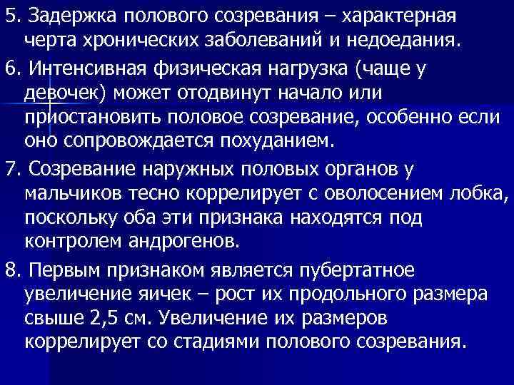 5. Задержка полового созревания – характерная черта хронических заболеваний и недоедания. 6. Интенсивная физическая