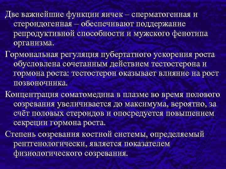 Две важнейшие функции яичек – сперматогенная и стероидогенная – обеспечивают поддержание репродуктивной способности и