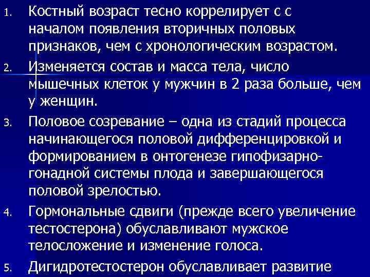 1. 2. 3. 4. 5. Костный возраст тесно коррелирует с с началом появления вторичных